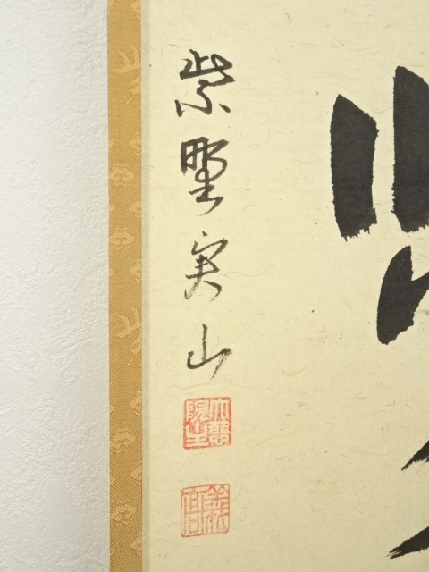 道具 ] - 道具 大徳寺 戸田実山筆 「茶味香」一行書 肉筆紙本掛軸（共
